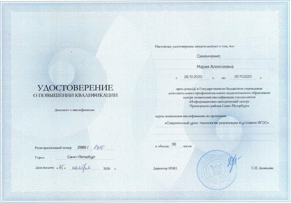 2020-2021 Синенченко М.А. (Удостоверение повышение квалификации)